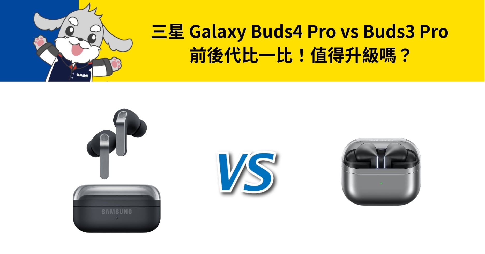 【機型比較】三星 Buds4 Pro 和 Buds3 Pro 比一比!有哪些規格升級?
