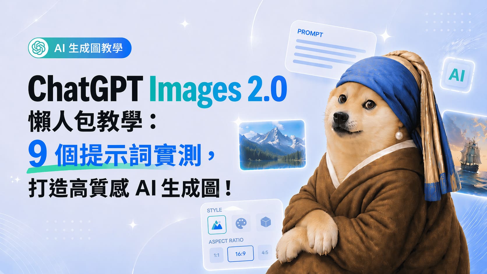 【AI專知】ChatGPT Images 2.0 怎麼用?9 大提示詞、應用教學懶人包!