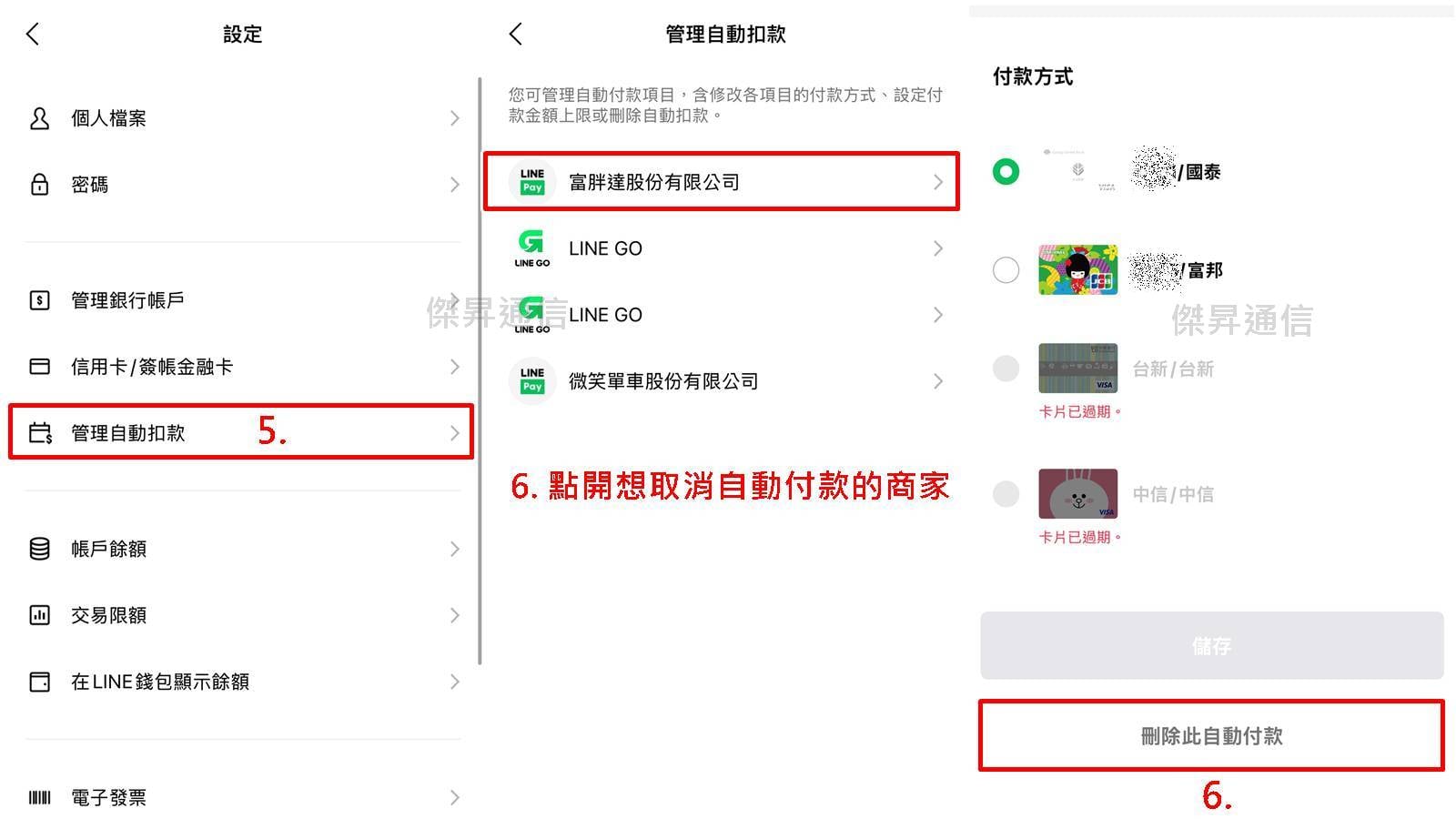 查詢與取消LINE Pay自動扣款步驟二至三，關閉授權合約教學。