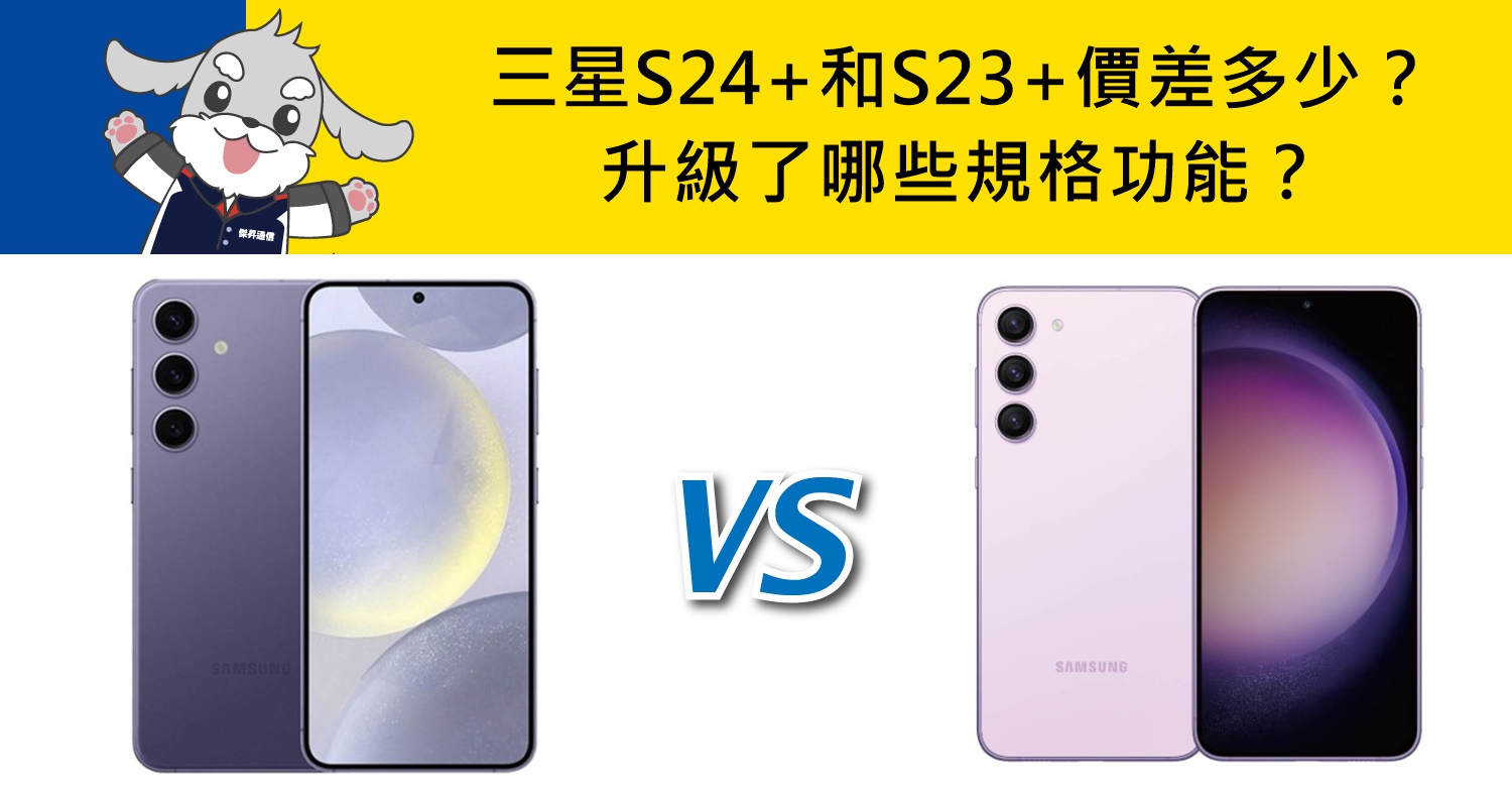 【機型比較】三星S24+和S23+價差多少？升級了哪些規格功能？