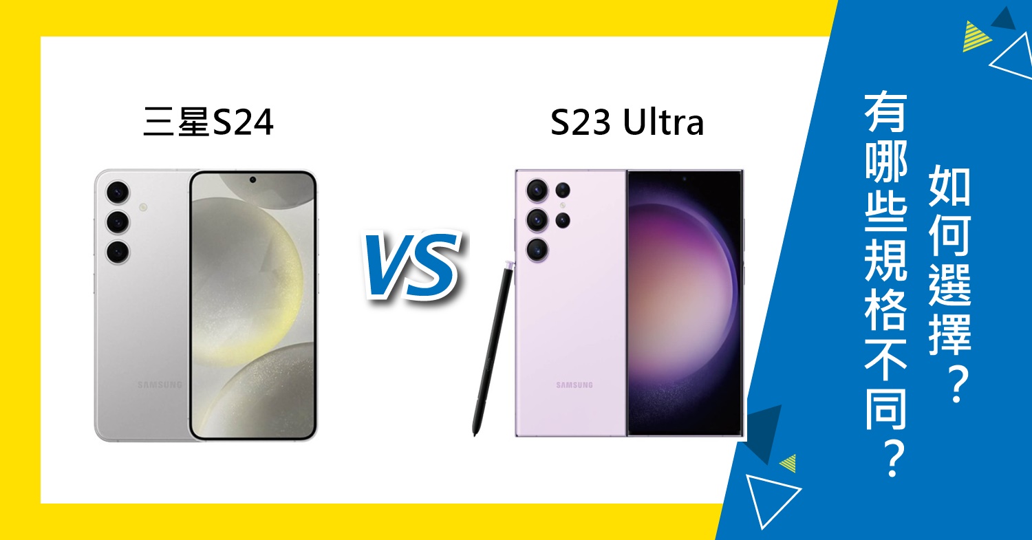 【機型比較】三星S24/S23 Ultra有哪些規格不同？如何選擇？