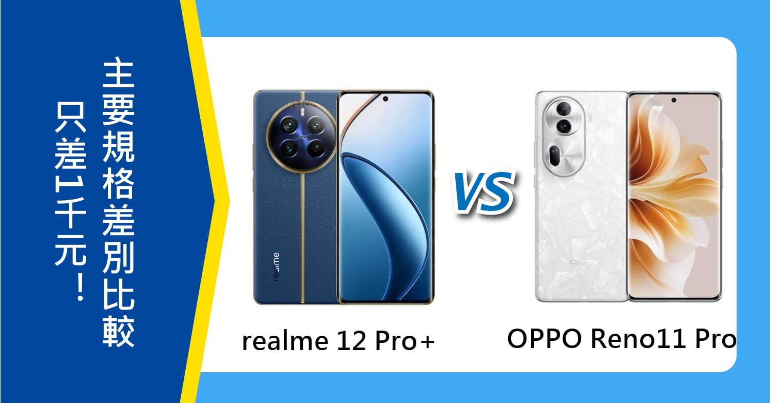 【機型比較】只差1千元！realme 12 Pro+與OPPO Reno11 Pro主要規格差別比較！