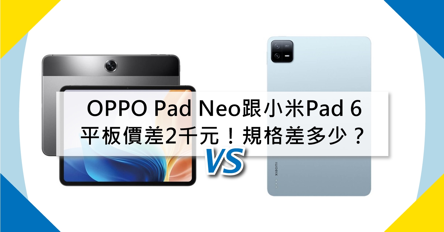 【機型比較】平板價差2千元！OPPO Pad Neo跟小米Pad 6規格功能差多少？
