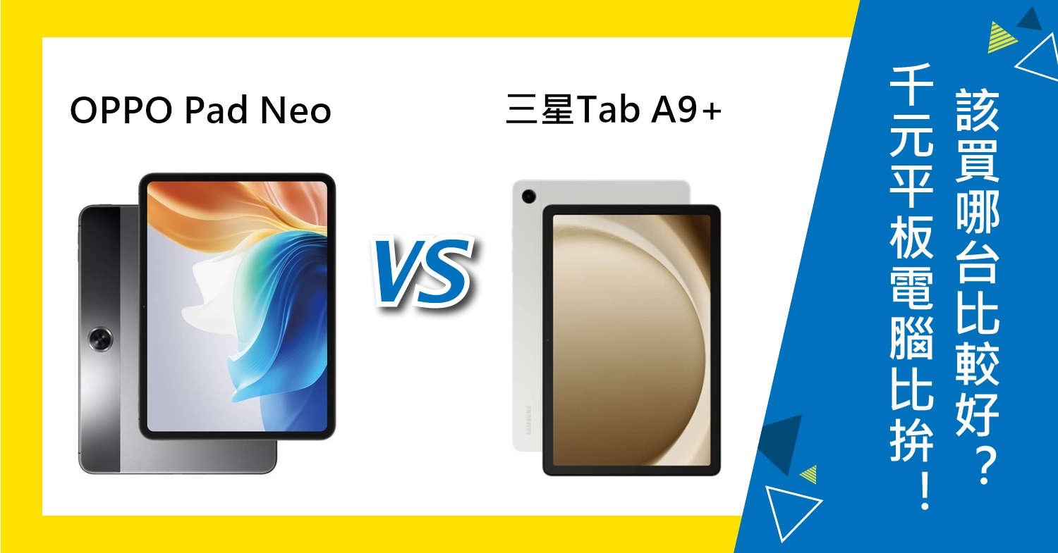 【機型比較】千元平板電腦比拚！OPPO Pad Neo及三星Tab A9+該買哪台？