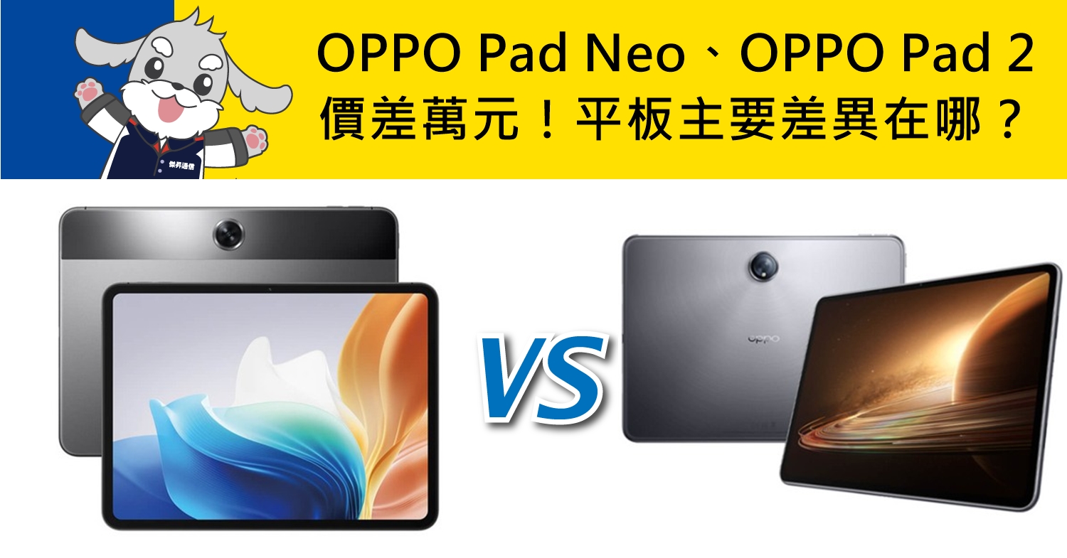【機型比較】OPPO Pad Neo/ OPPO Pad 2價差萬元！平板主要差異在哪？
