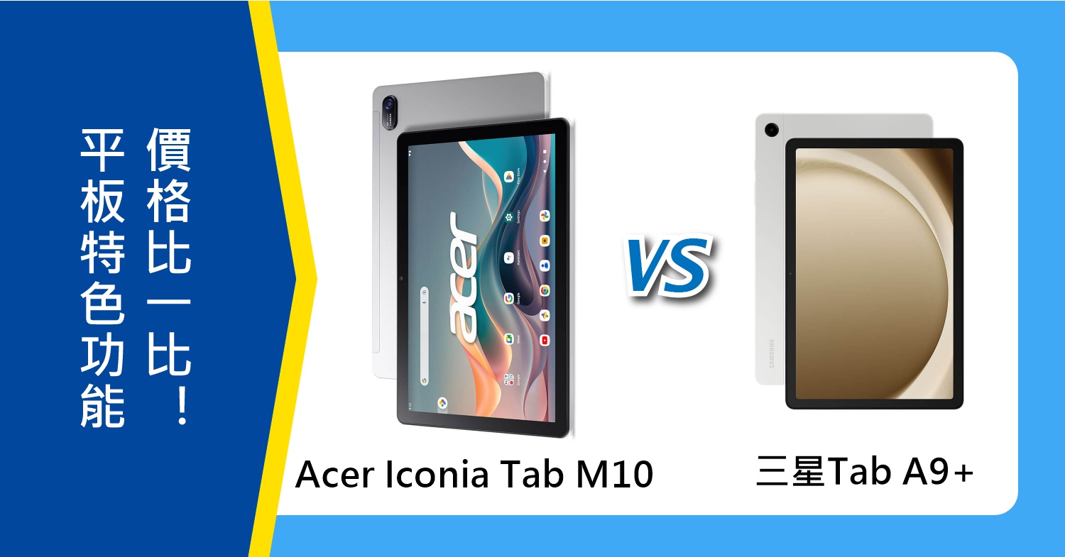 【機型比較】Acer Iconia Tab M10跟三星Tab A9+平板特色功能比一比！