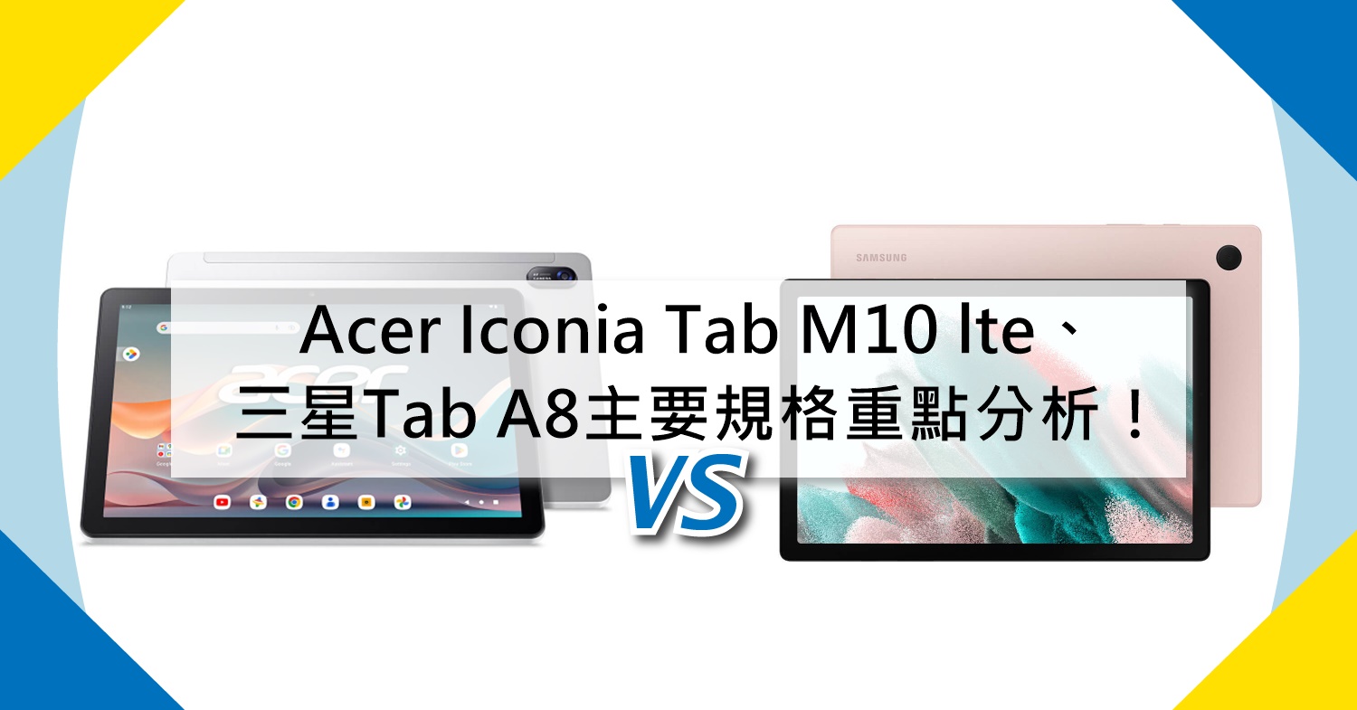 【機型比較】Acer Iconia Tab M10 lte/三星Tab A8價差多少？主要規格重點分析！