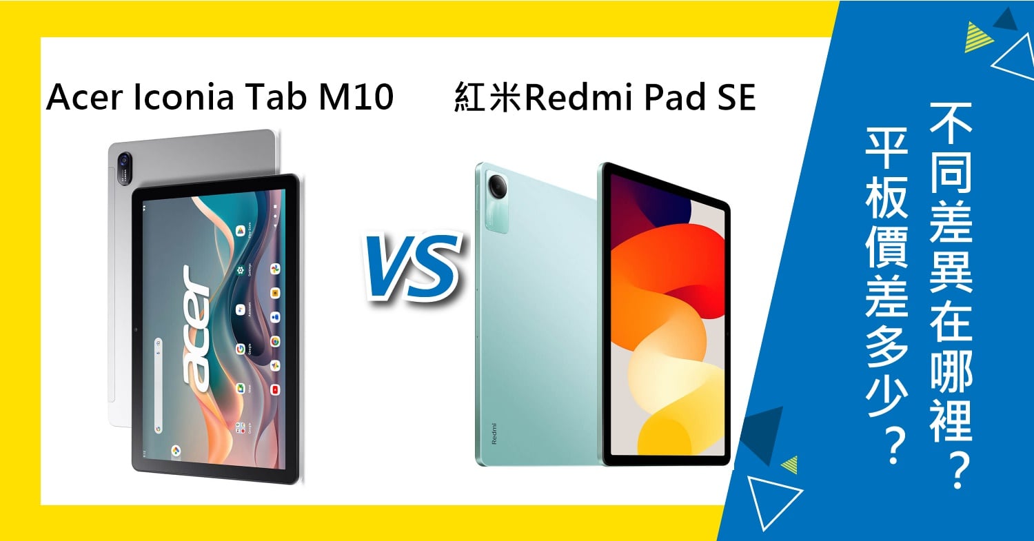【機型比較】Acer Iconia Tab M10 lte和紅米Redmi Pad SE平板不同差異在哪裡？
