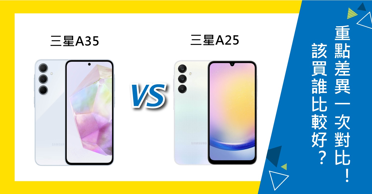 【機型比較】三星A35/A25該買誰比較好？重點差異一次對比！