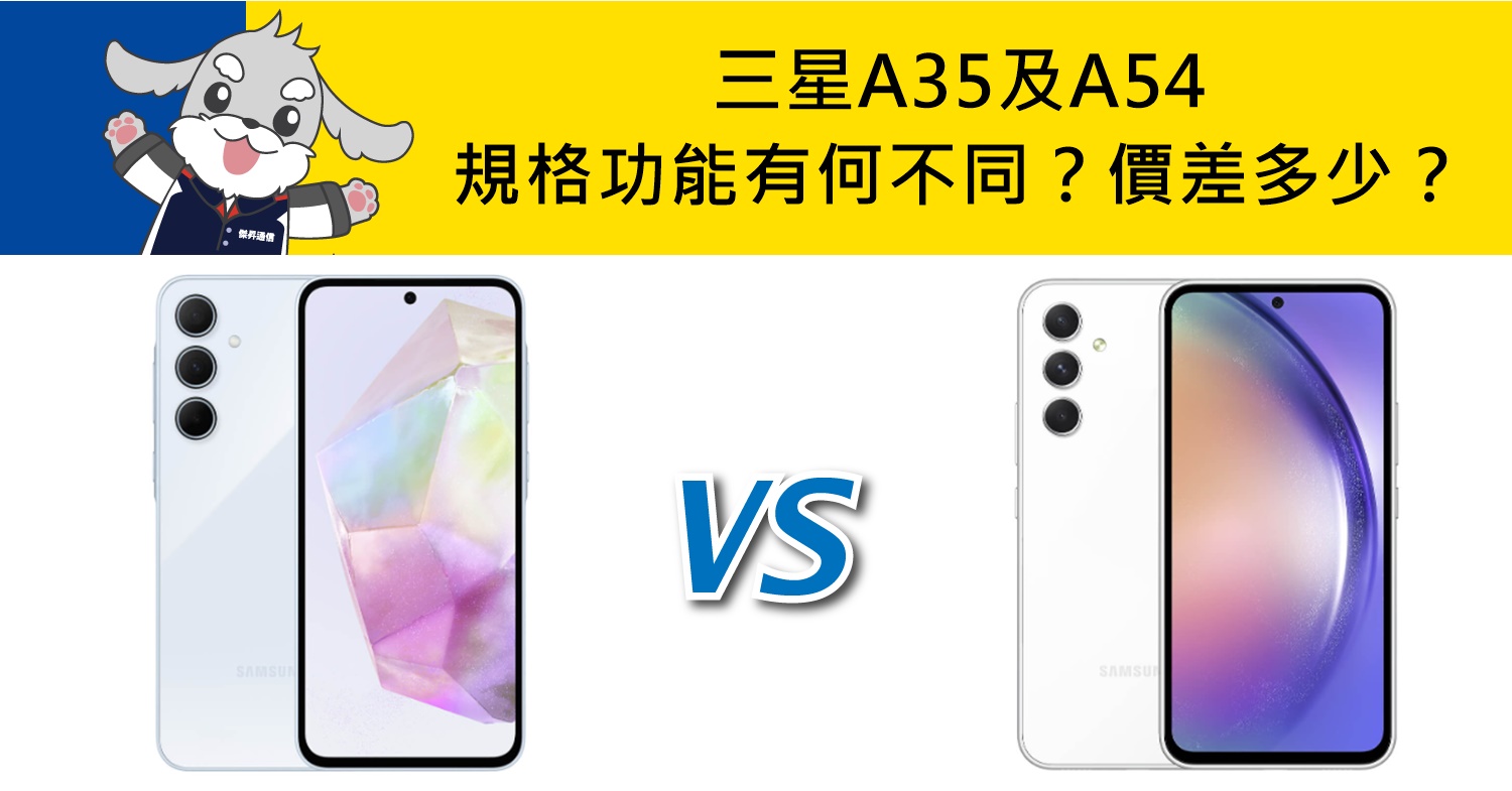 【機型比較】三星A35及A54規格功能有何不同？價差多少？