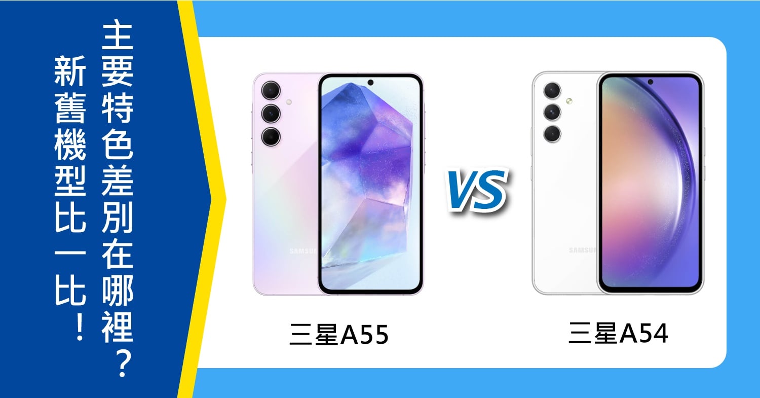 【機型比較】三星A55/A54新舊機型比一比！主要特色差別在哪裡？
