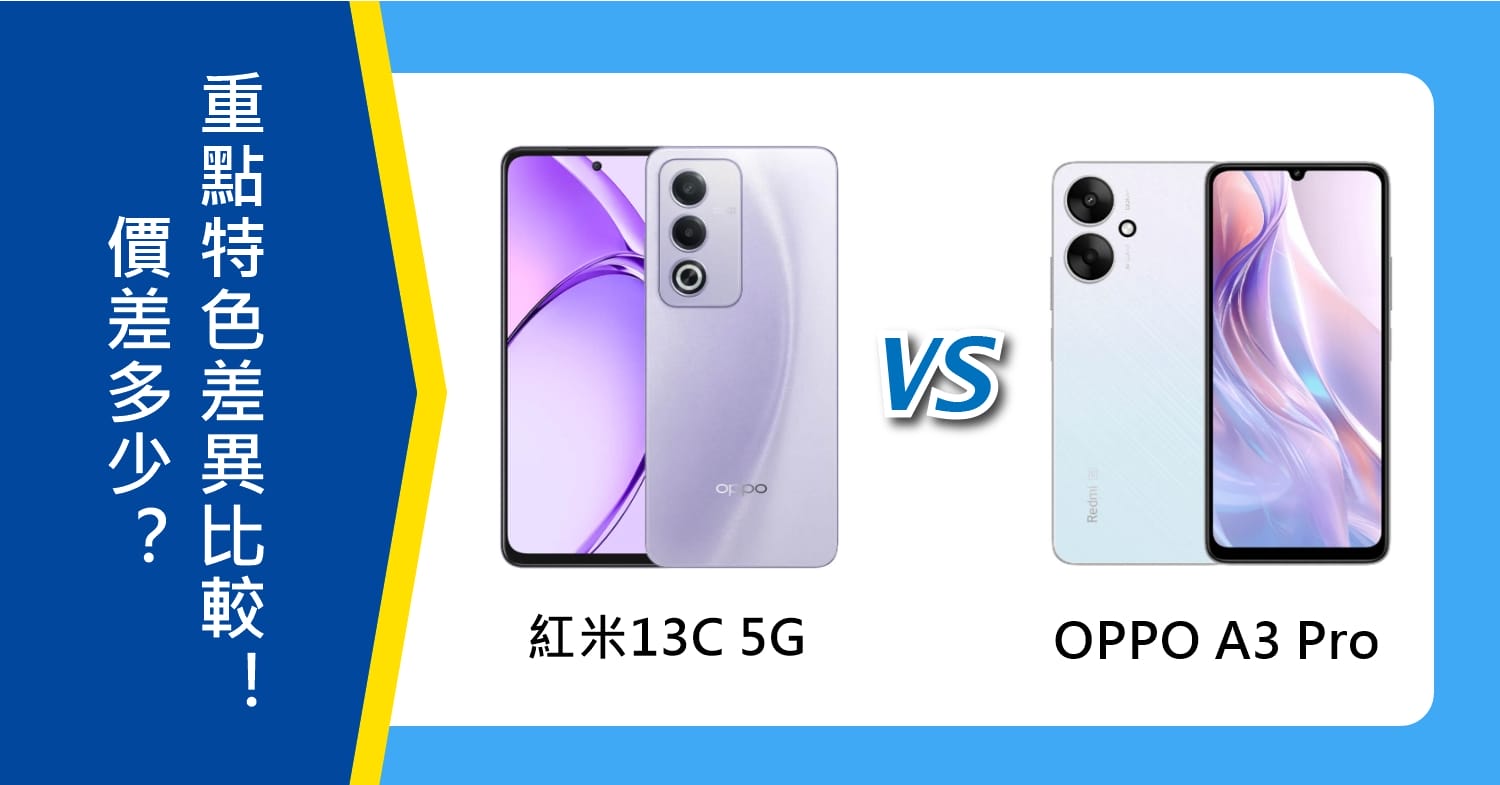 【機型比較】紅米13C 5G和OPPO A3 Pro價差多少？重點特色差異比較！