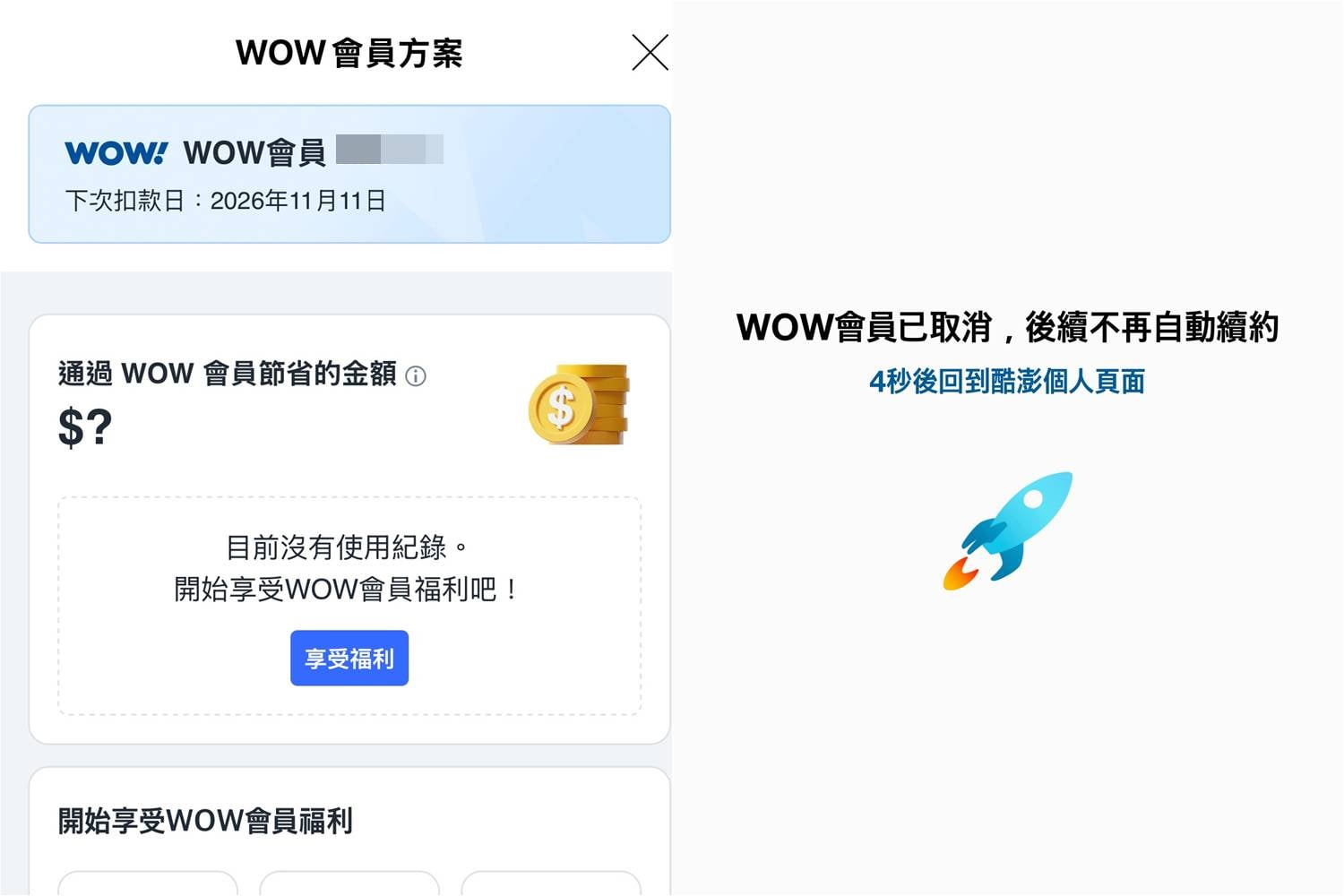 Coupang 酷澎 WOW 會員取消訂閱教學,整理退訂流程與退費規則,避免免費試用期結束後自動扣款