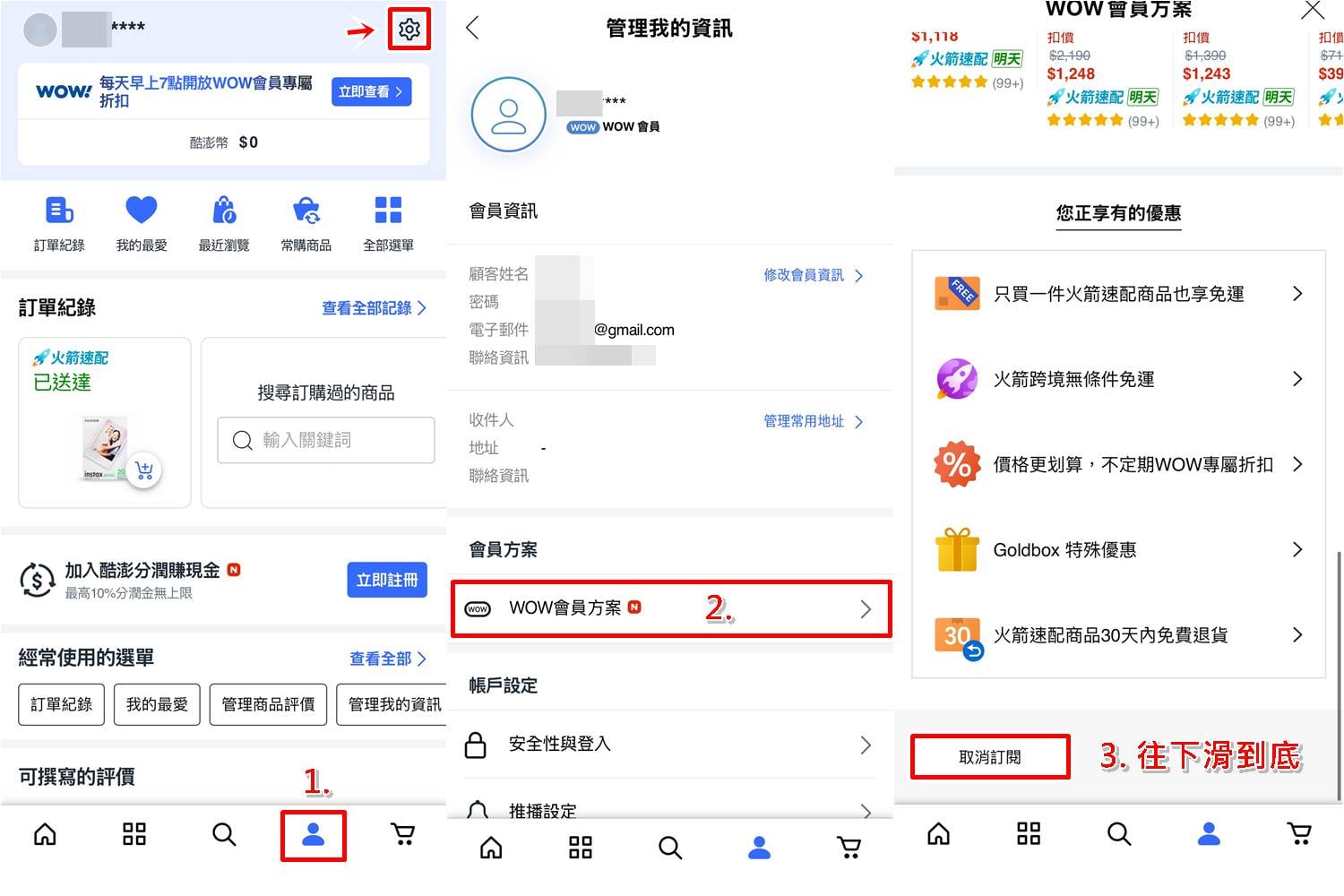Coupang 酷澎 WOW 會員取消訂閱步驟 1 至 3,圖解會員退訂操作流程