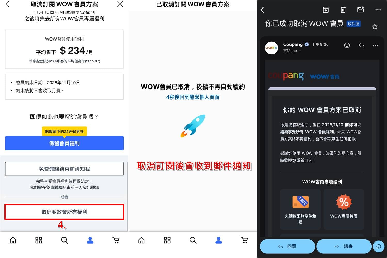 Coupang 酷澎 WOW 會員取消訂閱步驟 4 至 7,圖解完成退訂的操作流程