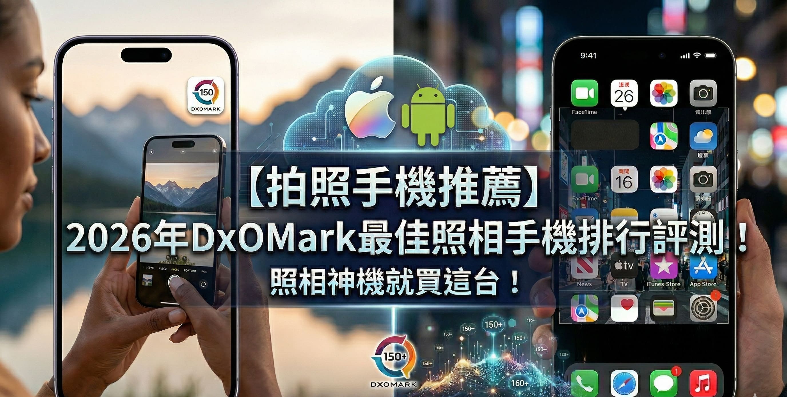 2026最新DxOMark拍照手機推薦總覽