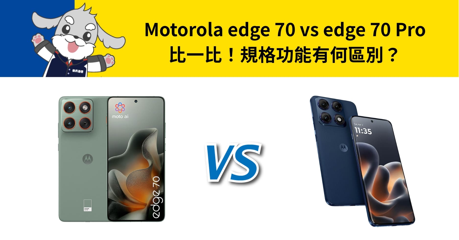 【機型比較】Motorola edge 70 vs edge 70 Pro 比一比！規格功能有何區別？