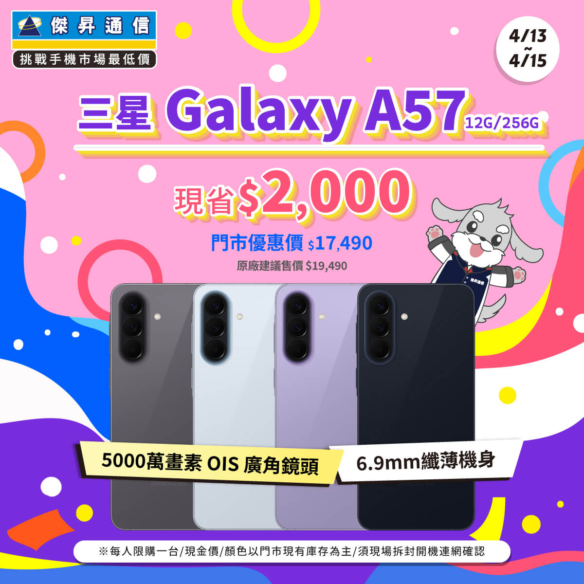 【本週獨賣】6.7 吋 螢幕帶來沉浸視界，細膩呈現每一刻精彩畫面！三星 A57 12+256G 新機上市 ~