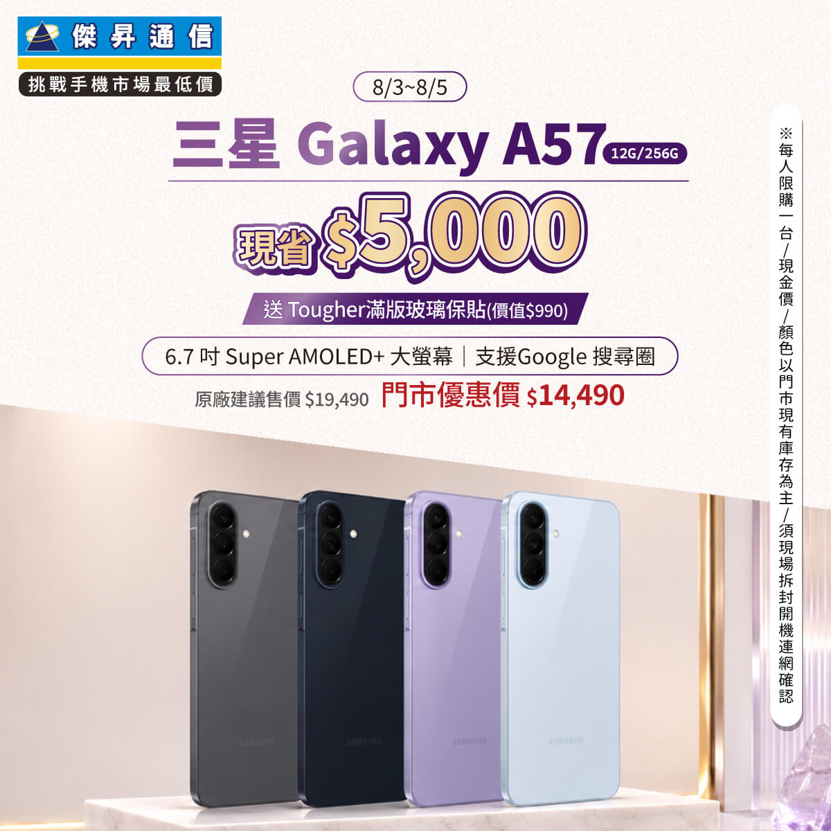 【本週獨賣】輕薄機身設計，握感舒適、攜帶更便利 ~ 三星 A57 12+256G 現省 4500 元 ~