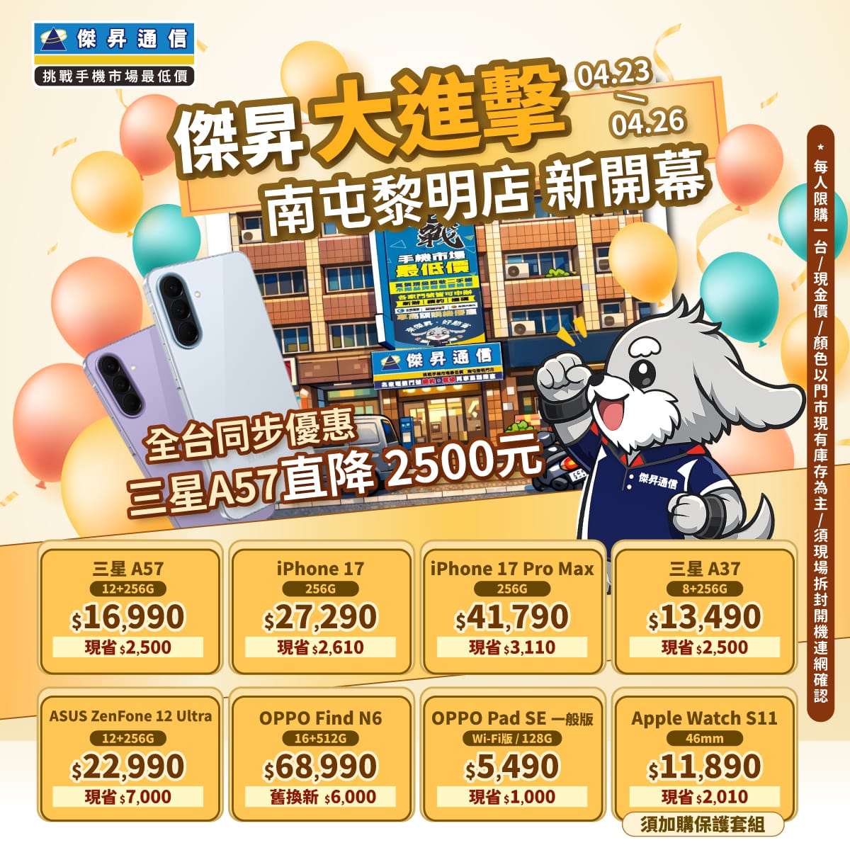 【快閃活動】傑昇大進擊 ‧ 南屯黎明店新開幕！全台同步優惠 三星 A57 直降 2,500 元 ～