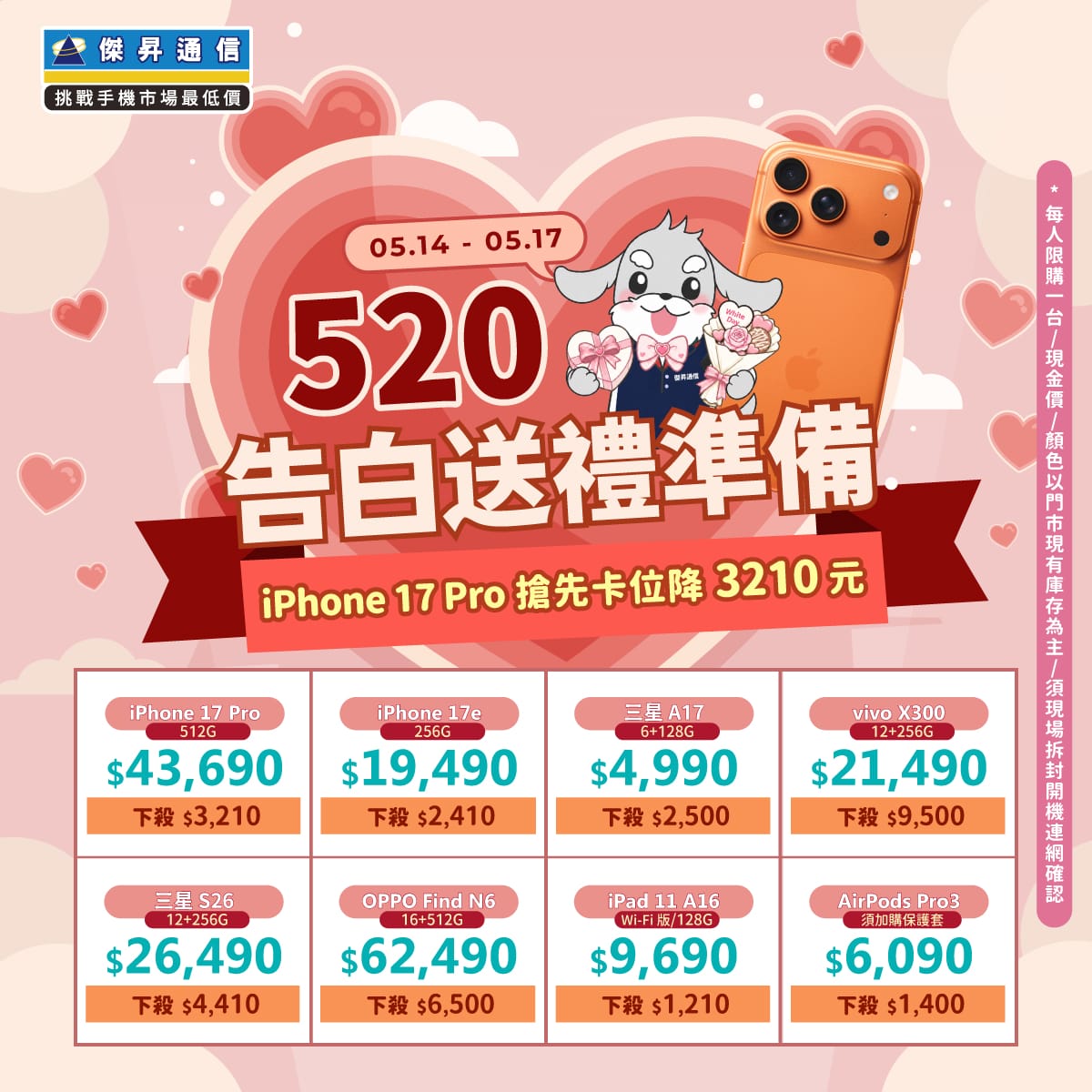 【快閃活動】520 告白日送禮準備！ iPhone 17 Pro 搶先卡位降 3210 元 ～