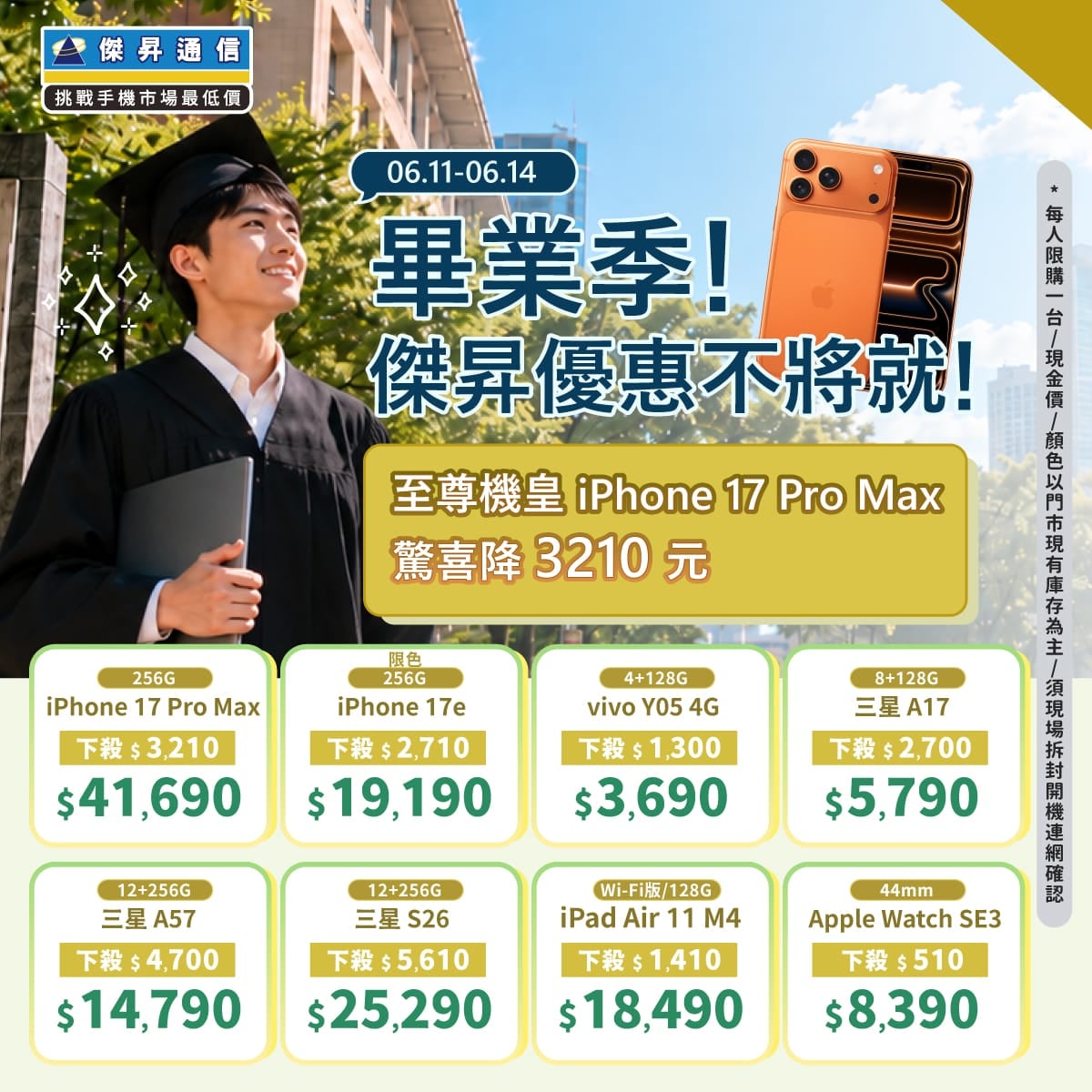 【快閃活動】畢業季傑昇優惠不將就！iPhone 17 Pro Max驚喜降價
