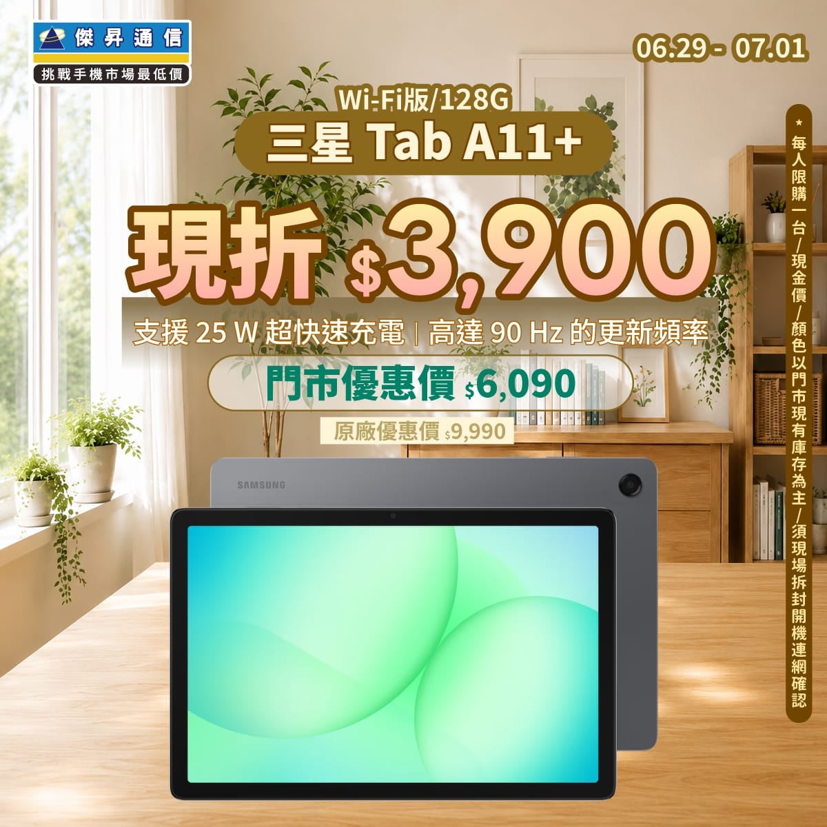 【本週獨賣】25W快充，90Hz順滑體驗 ~ 三星Tab A11+ Wi-Fi 128G 現折 3,900 元