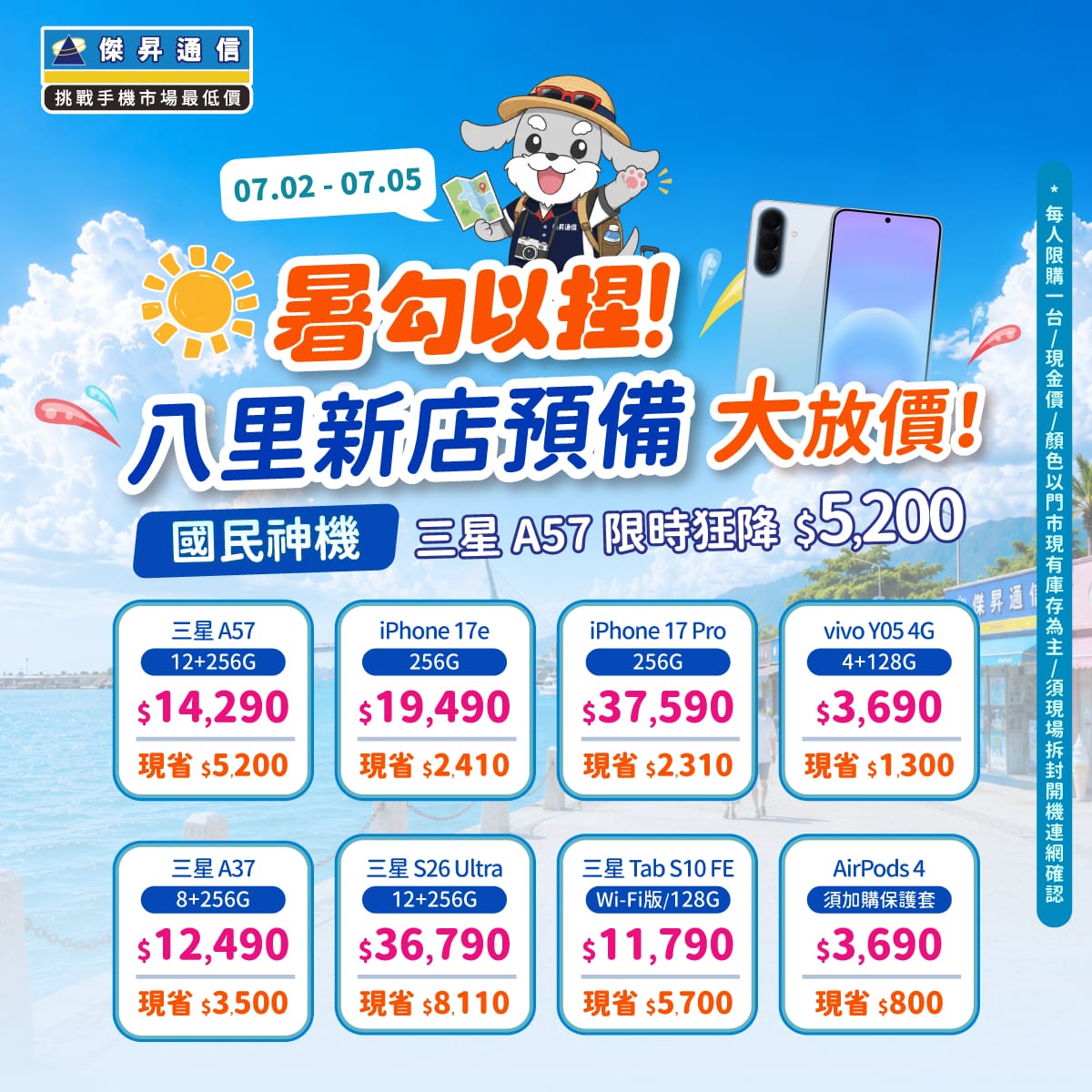 【快閃活動】暑勾以捏！八里新店預備大放價，三星 A57 限時狂降 5,200 元！