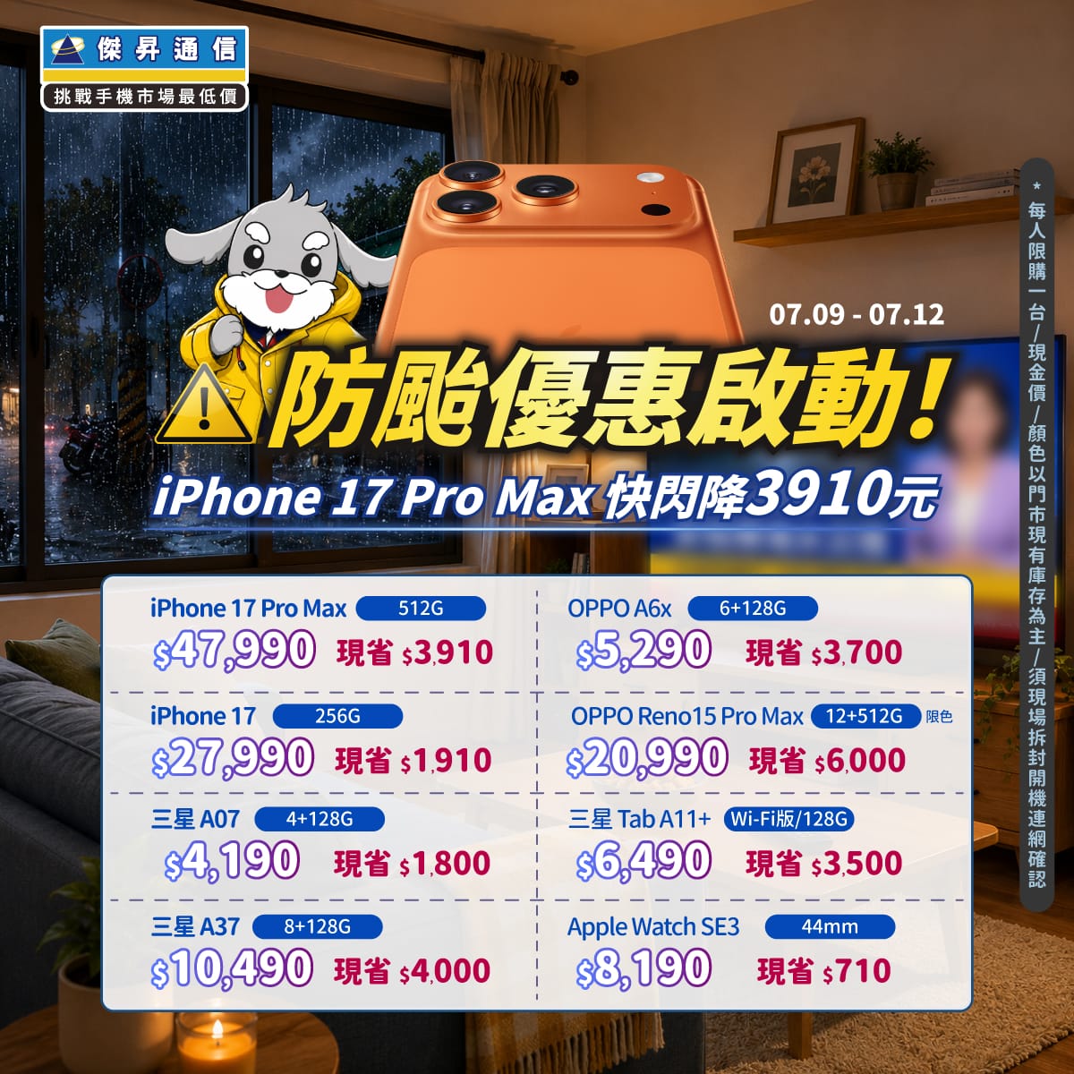 【快閃活動】防颱優惠啟動！iPhone 17 Pro Max 快閃降 3910 元