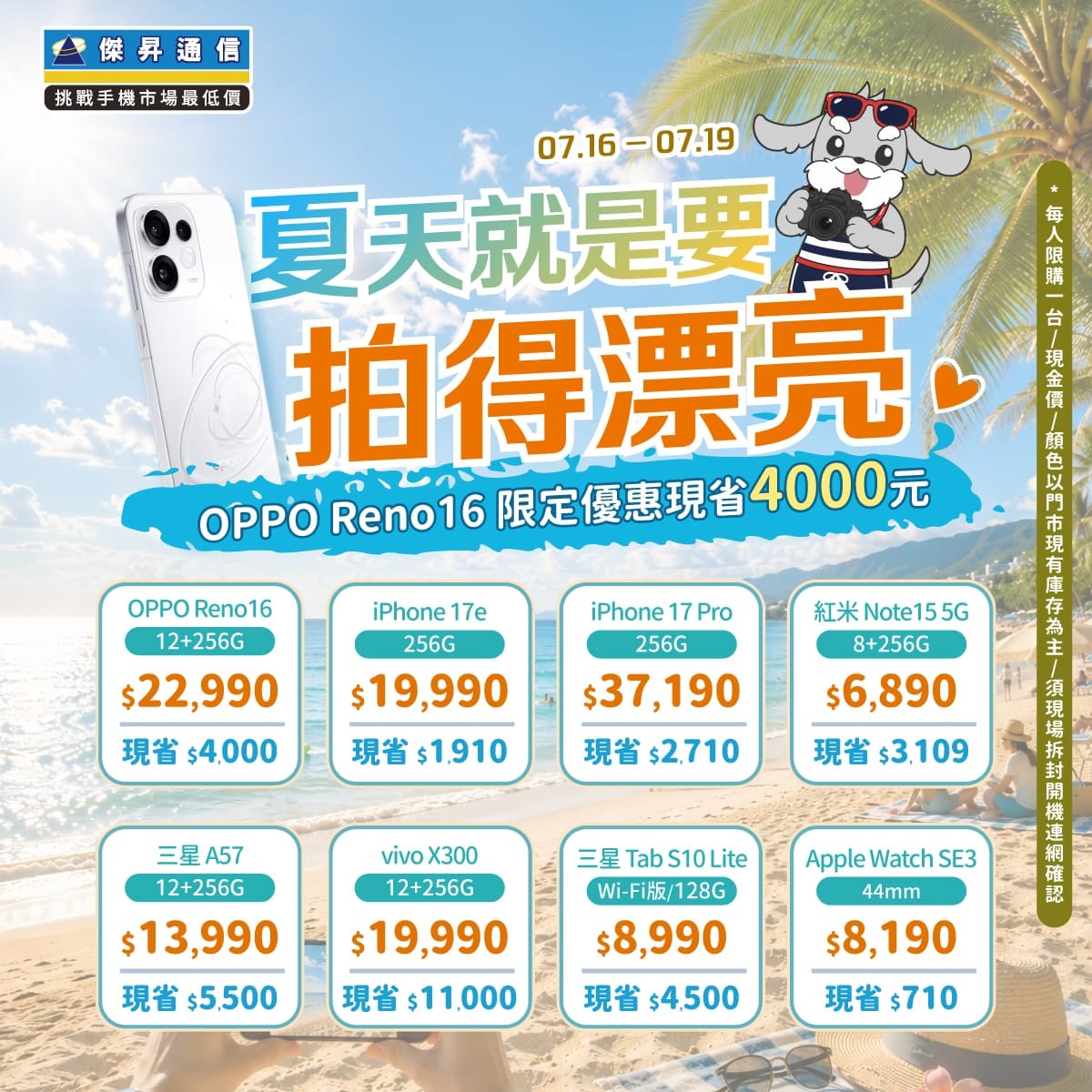 【快閃活動】傑昇通信夏日美拍優惠!OPPO Reno 16 限定優惠現省 4000 元