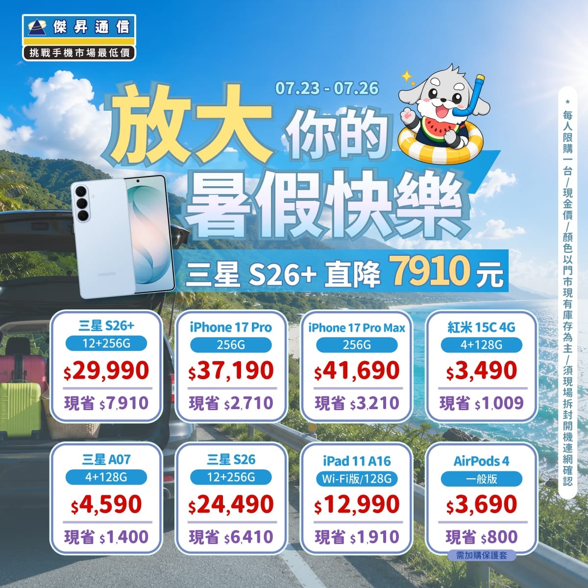 【快閃活動】放大暑假快樂！三星 S26+ 直降破七千，蘋果旗艦快閃優惠！