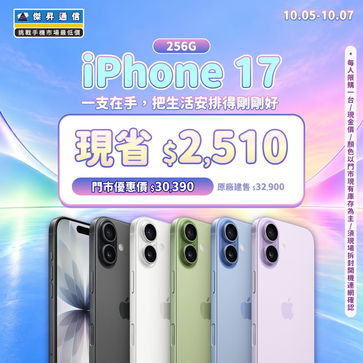 【本週獨賣】 iPhone 17 配備 A19仿生晶片與 120Hz 高刷降 限省 2,110 元 ～
