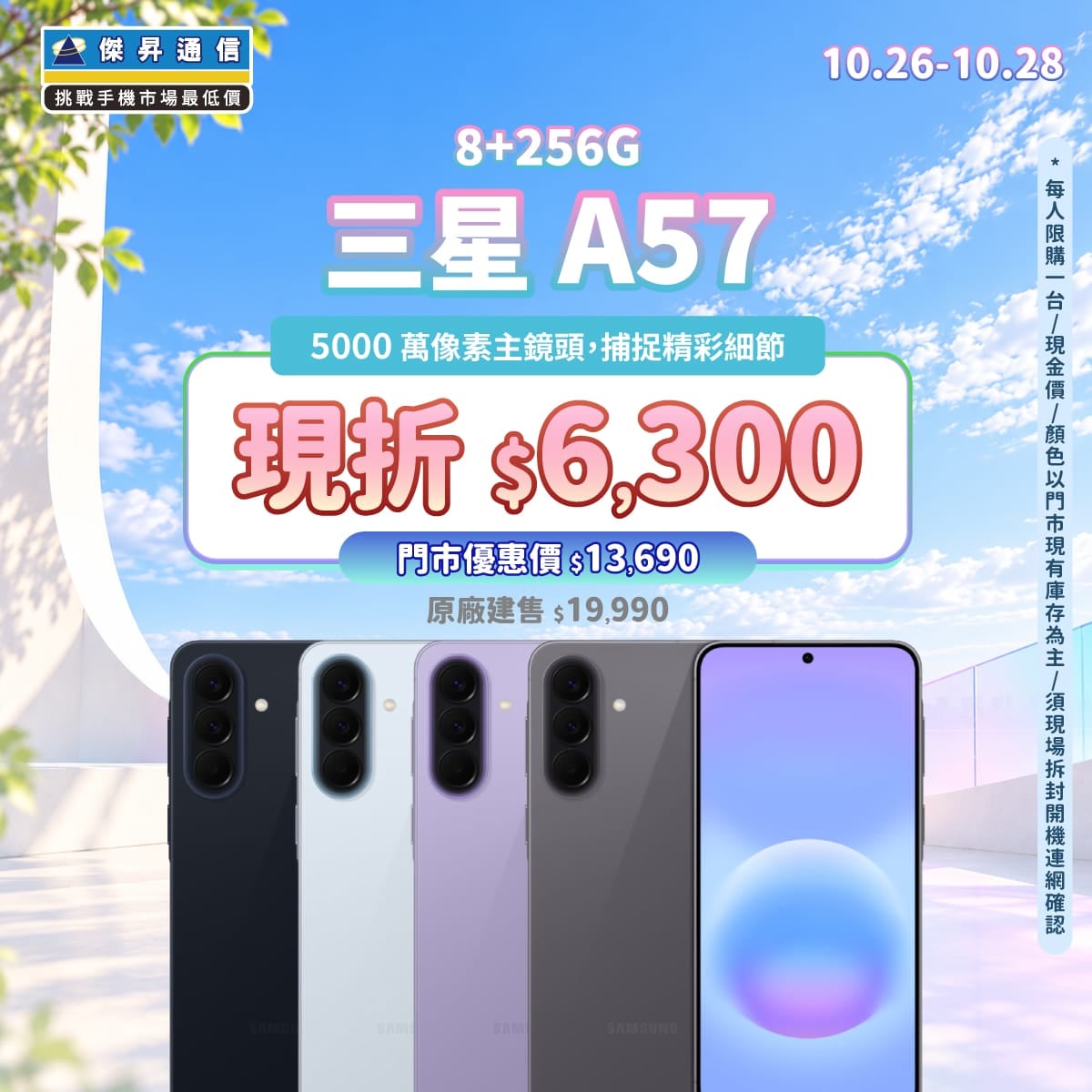 【本週獨賣】高畫質鏡頭，定格你的精彩日常！ 三星 A57 8+256G 現折 6,300 元