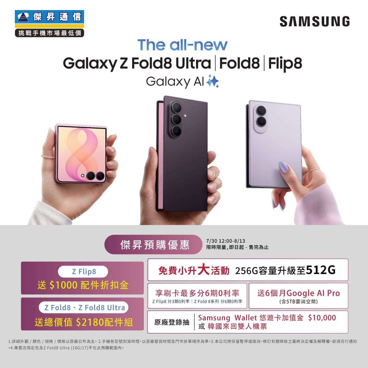 【新機預購】三星 Galaxy Z Flip8 | Z Fold8 全系列預購開跑!傑昇通信優惠,送總價值最高 $2,180 好禮