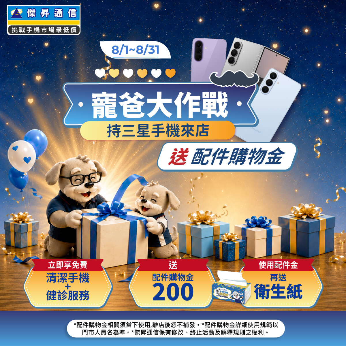 【粉絲月】寵爸大作戰,帶三星手機來店送配件購物金