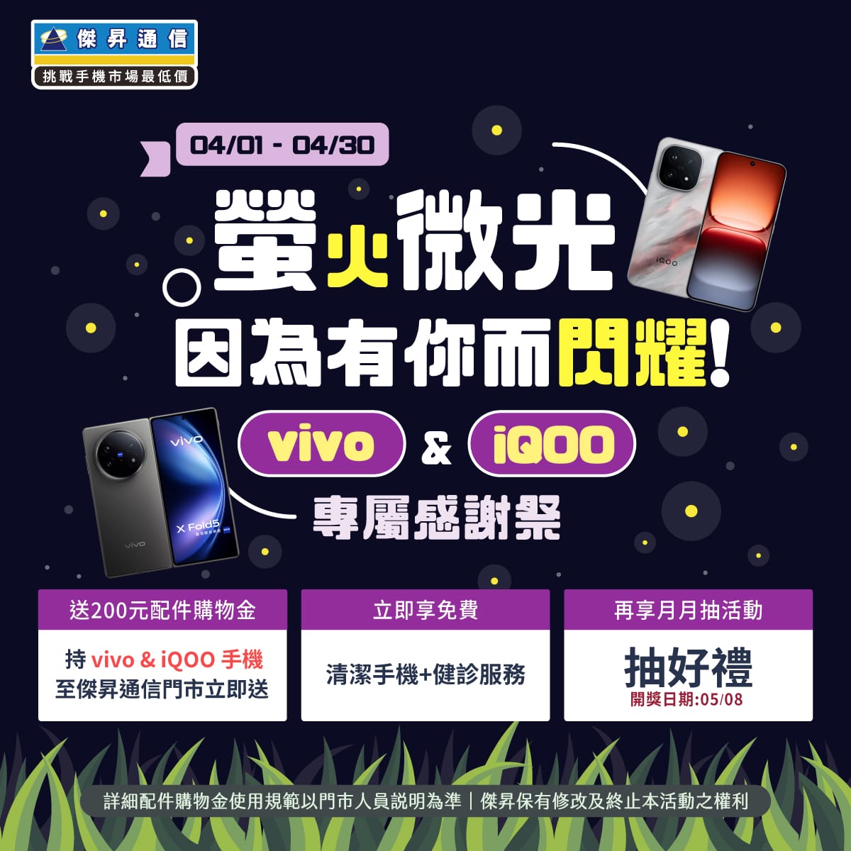 【粉絲月】螢火微光，因為有你而閃耀！ vivo & iQOO 專屬感謝祭