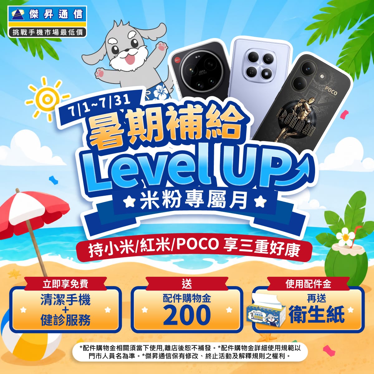 【粉絲月】暑期補給Level UP!!米粉專屬月，持小米/紅米/POCO享三重好康