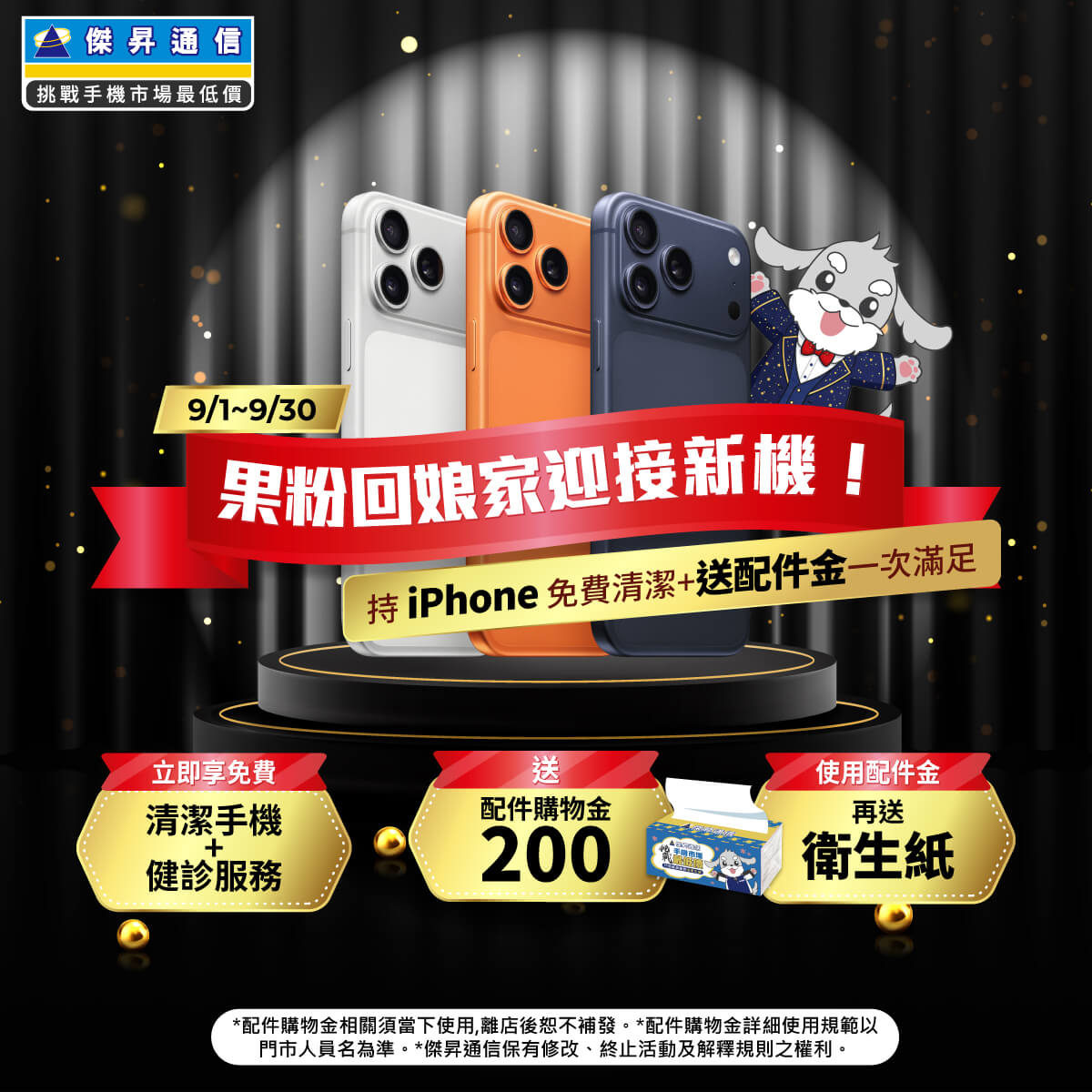【粉絲月】果粉回娘家迎接新機!持 iPhone 免費清潔+送配件金一次滿足