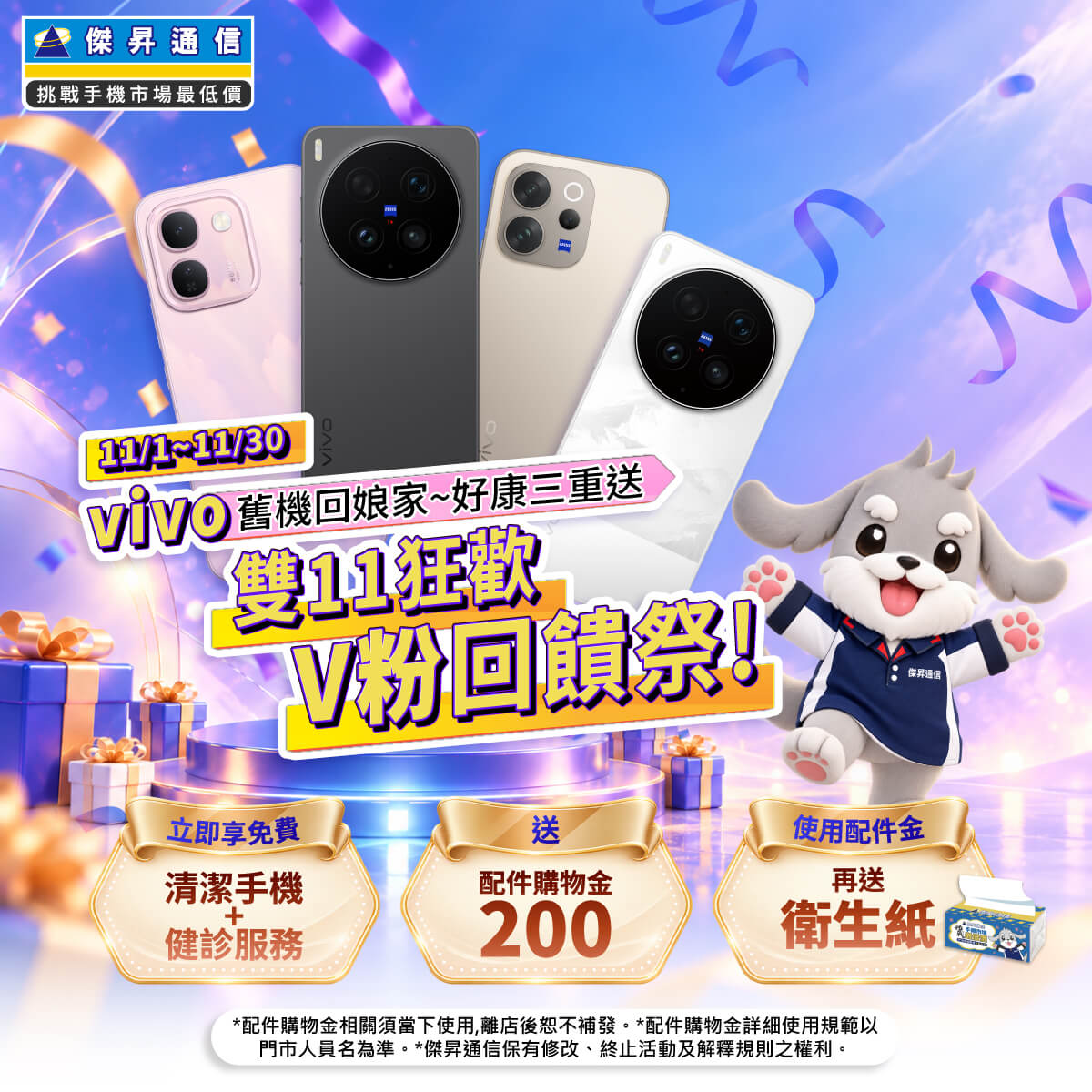 【粉絲月】雙11狂歡V回饋祭,舊機回娘家 ~ 好康三重送