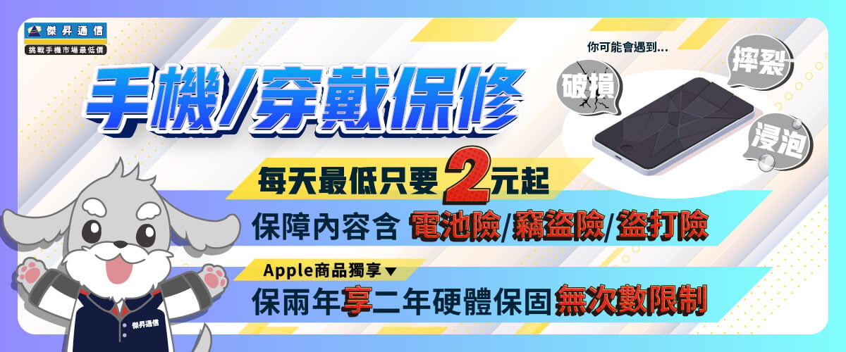 傑昇通信的手機/穿戴裝置保險方案說明