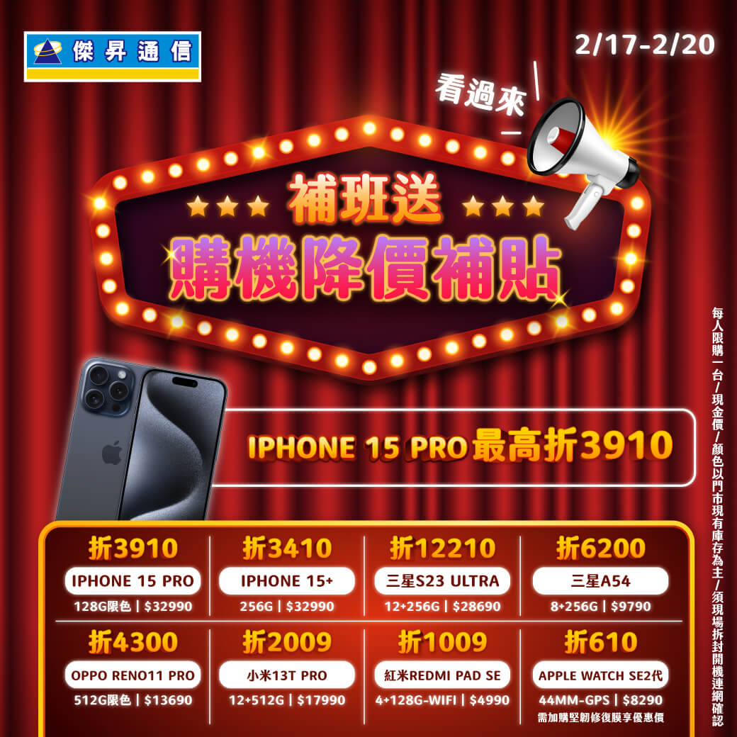 傑昇通信挑戰手機市場最低價~保證全新原廠公司貨~一家購買 終身服務