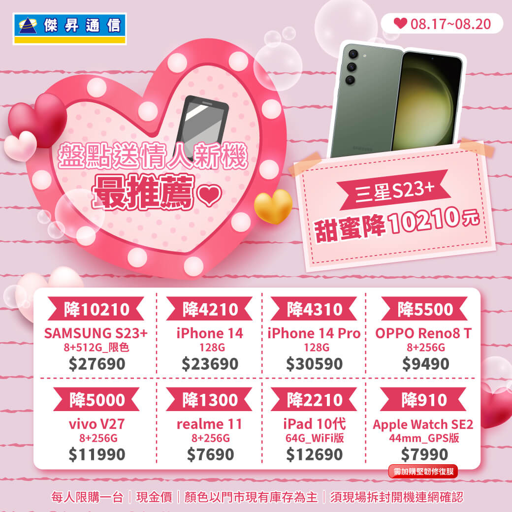 傑昇通信挑戰手機市場最低價~保證全新原廠公司貨~一家購買 終身服務