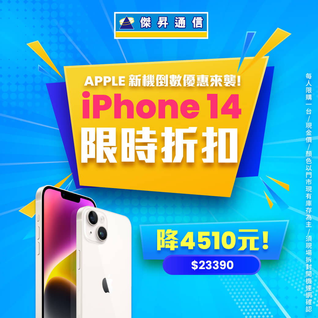 傑昇通信挑戰手機市場最低價~保證全新原廠公司貨~一家購買 終身服務