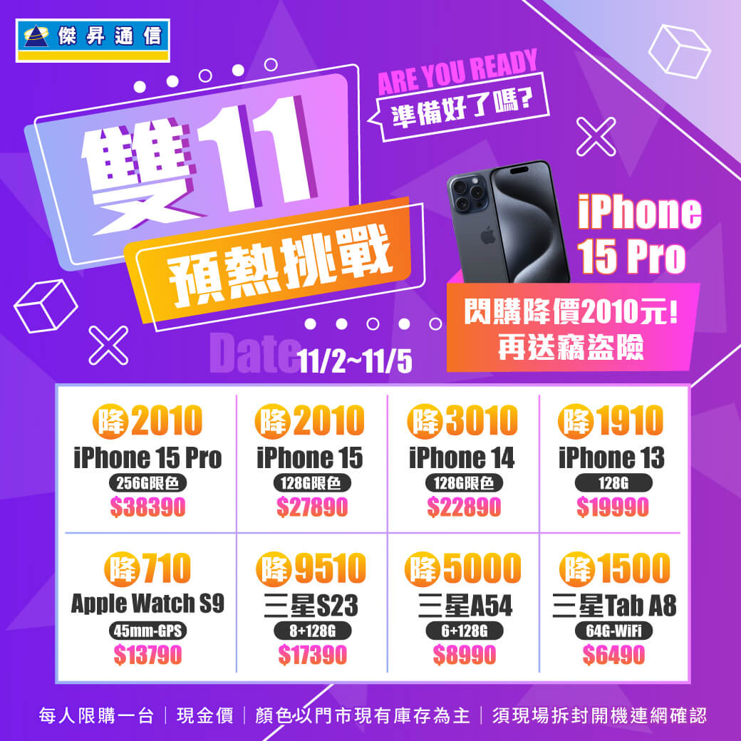 傑昇通信挑戰手機市場最低價~保證全新原廠公司貨~一家購買 終身服務