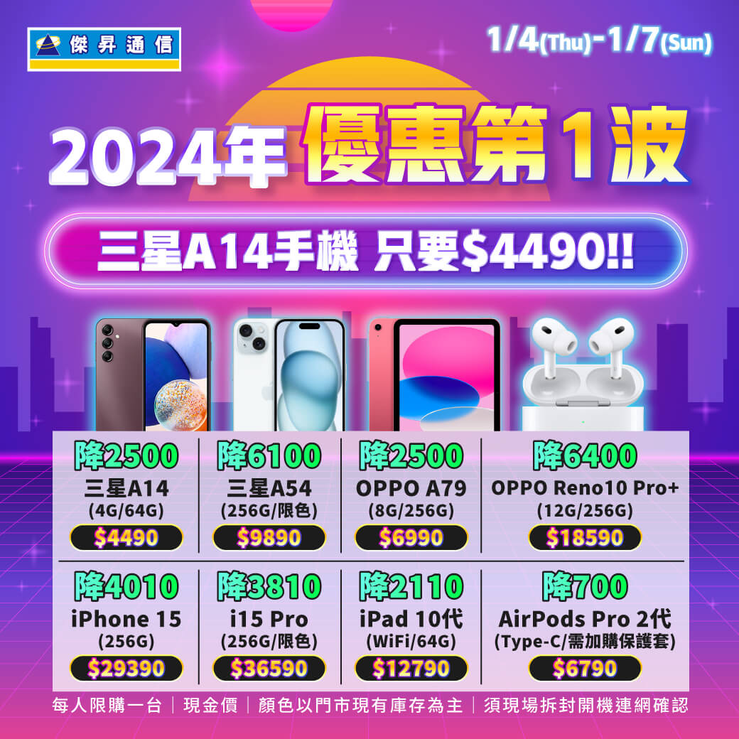 傑昇通信挑戰手機市場最低價~保證全新原廠公司貨~一家購買 終身服務