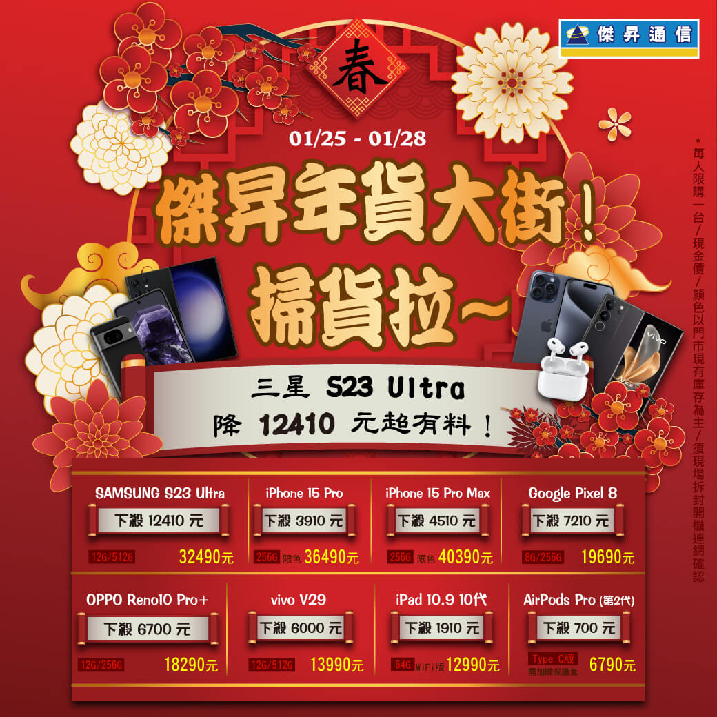 傑昇通信挑戰手機市場最低價~保證全新原廠公司貨~一家購買 終身服務