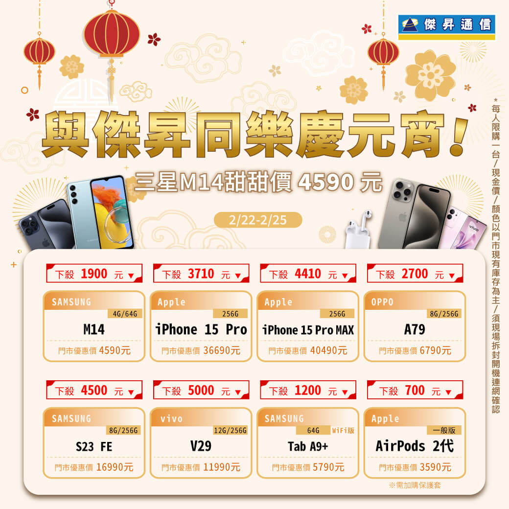 傑昇通信挑戰手機市場最低價~保證全新原廠公司貨~一家購買 終身服務