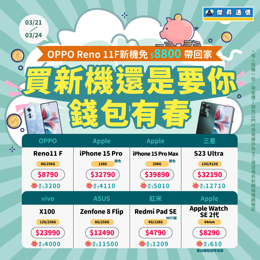 傑昇通信挑戰手機市場最低價~保證全新原廠公司貨~一家購買 終身服務
