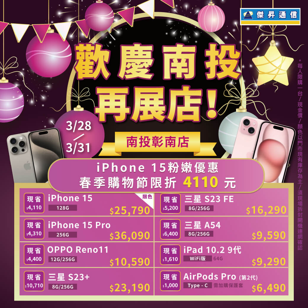 傑昇通信挑戰手機市場最低價~保證全新原廠公司貨~一家購買 終身服務