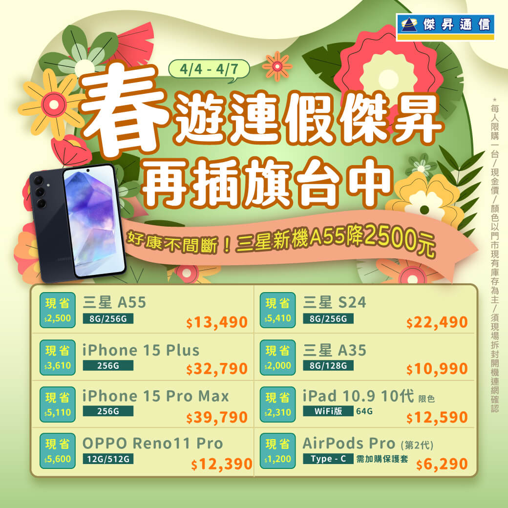 傑昇通信挑戰手機市場最低價~保證全新原廠公司貨~一家購買 終身服務